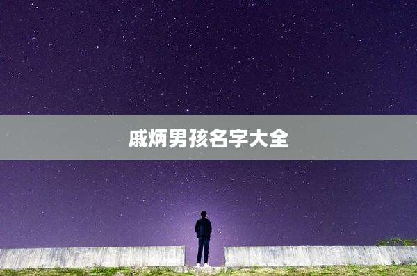 戚炳男孩名字大全