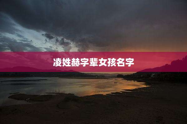 凌姓赫字辈女孩名字