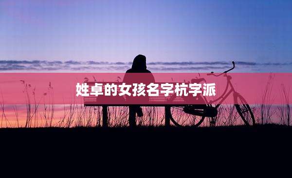 姓卓的女孩名字杭字派