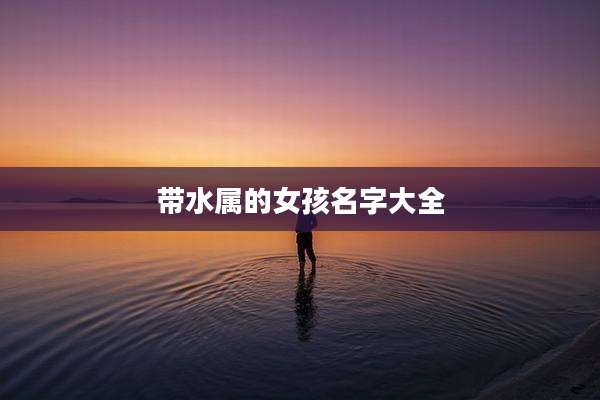 带水属的女孩名字大全