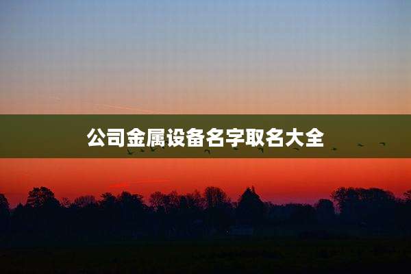 公司金属设备名字取名大全