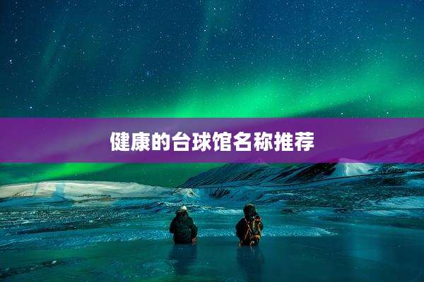 健康的台球馆名称推荐