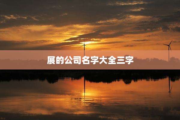 展的公司名字大全三字