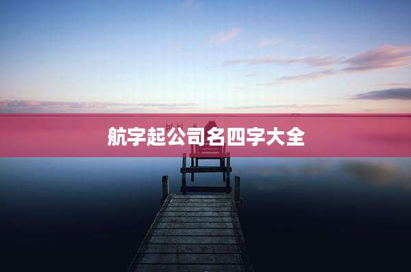 航字起公司名四字大全