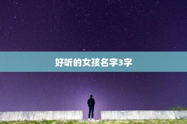 好听的女孩名字3字