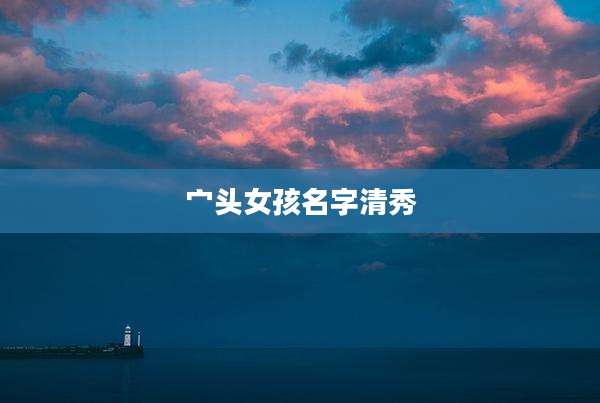 宀头女孩名字清秀