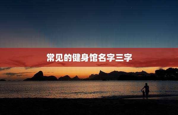 常见的健身馆名字三字