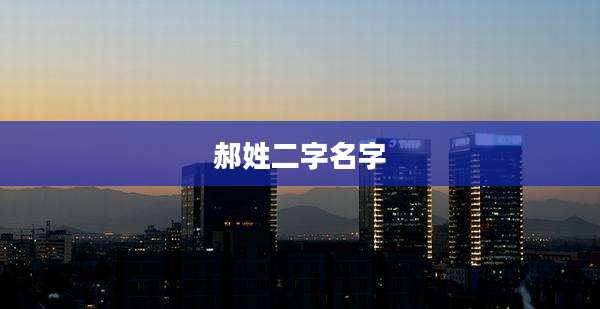郝姓二字名字