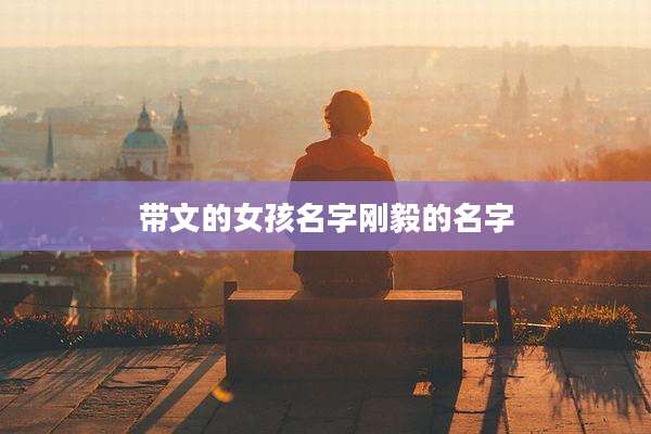 带文的女孩名字刚毅的名字