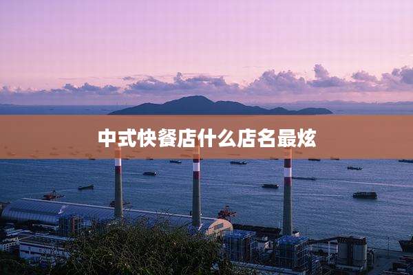 中式快餐店什么店名最炫