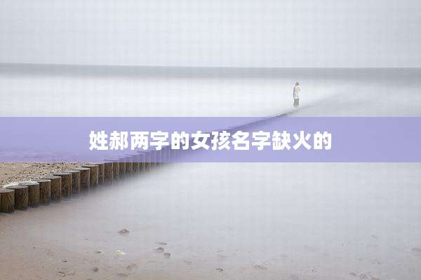 姓郝两字的女孩名字缺火的