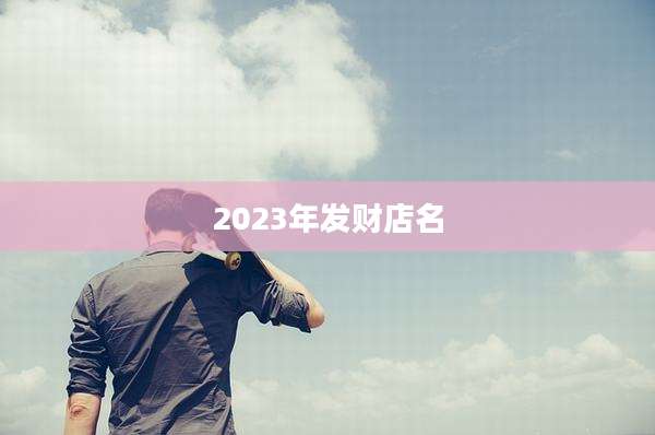 2023年发财店名