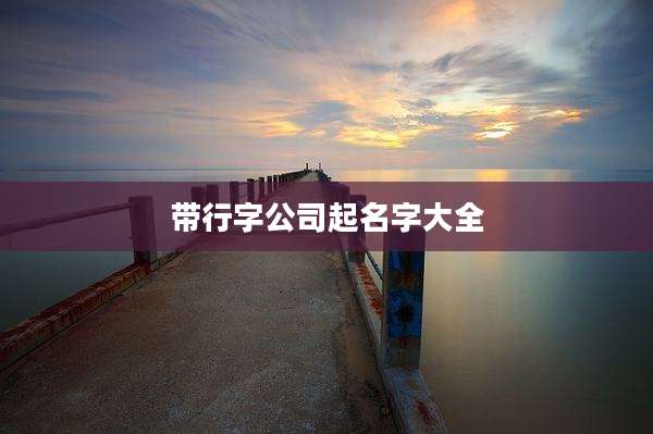 带行字公司起名字大全