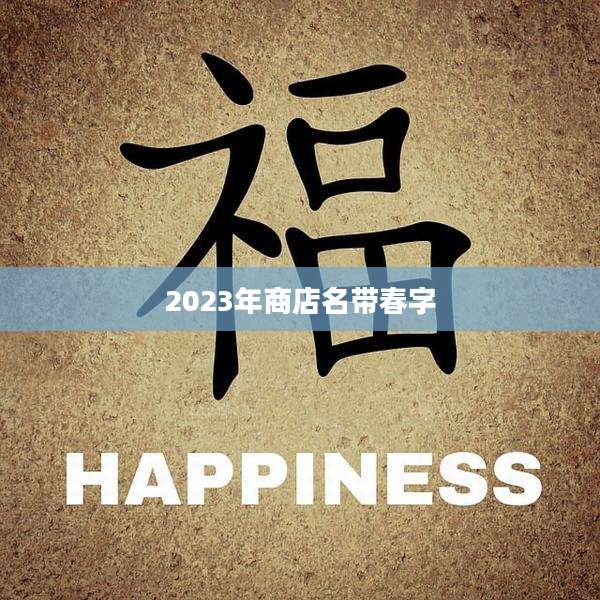 2023年商店名带春字