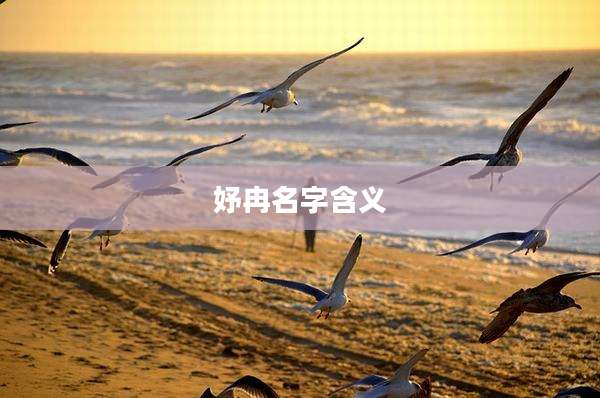 妤冉名字含义