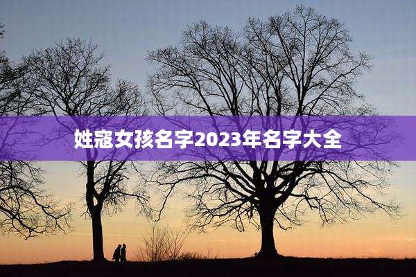 姓寇女孩名字2023年名字大全