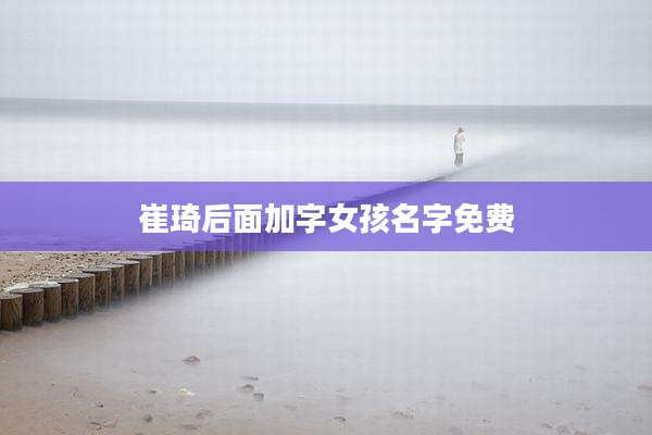 崔琦后面加字女孩名字免费