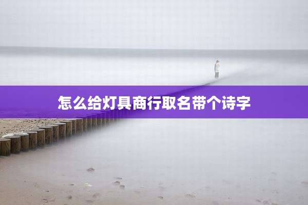 怎么给灯具商行取名带个诗字