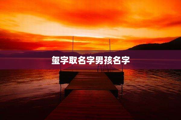 玺字取名字男孩名字