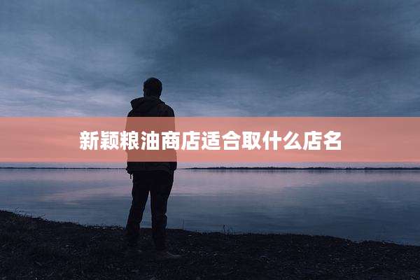 新颖粮油商店适合取什么店名