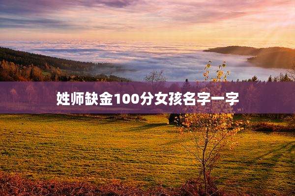 姓师缺金100分女孩名字一字