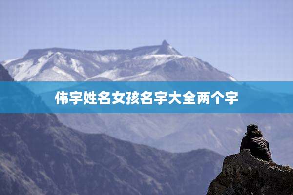 伟字姓名女孩名字大全两个字