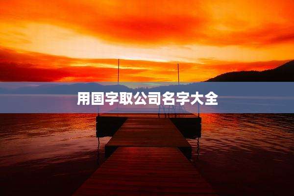 用国字取公司名字大全