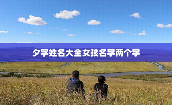 夕字姓名大全女孩名字两个字