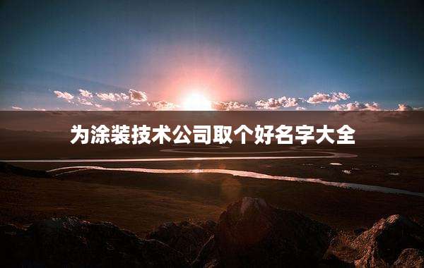 为涂装技术公司取个好名字大全