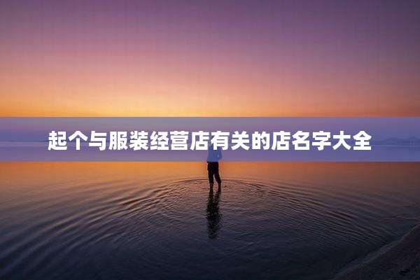 起个与服装经营店有关的店名字大全