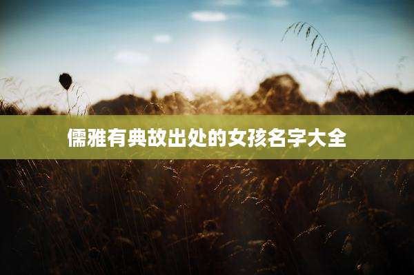 儒雅有典故出处的女孩名字大全