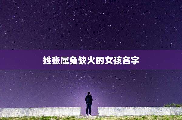 姓张属兔缺火的女孩名字