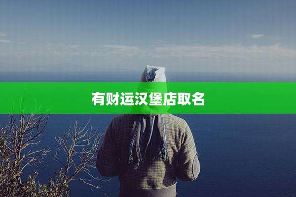 有财运汉堡店取名