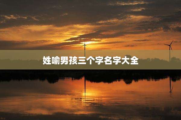 姓喻男孩三个字名字大全