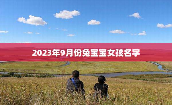 2023年9月份兔宝宝女孩名字
