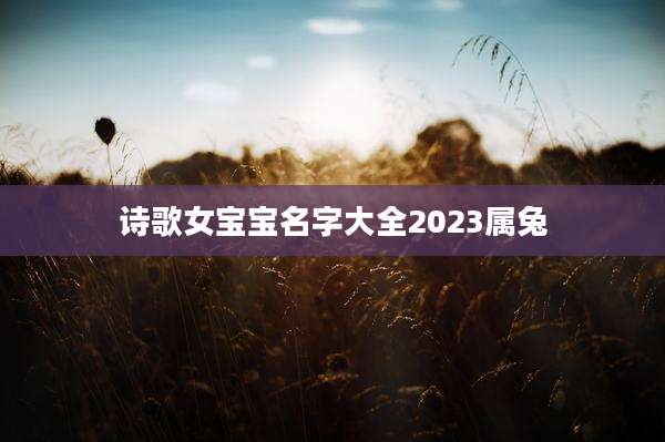 诗歌女宝宝名字大全2023属兔