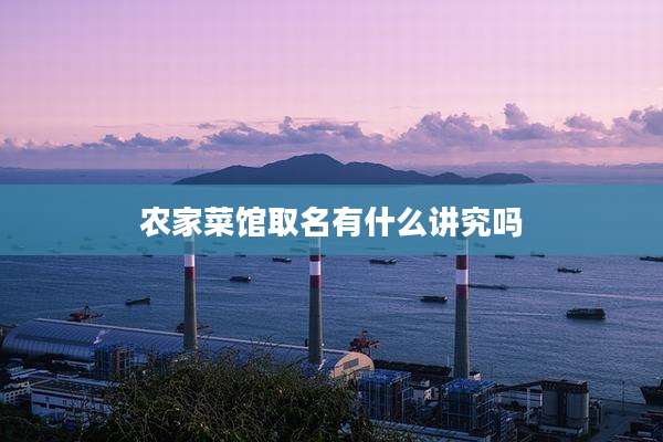 农家菜馆取名有什么讲究吗