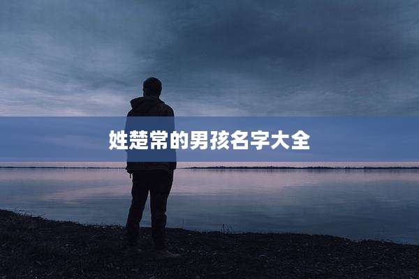 姓楚常的男孩名字大全