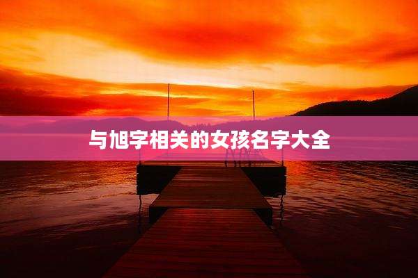 与旭字相关的女孩名字大全