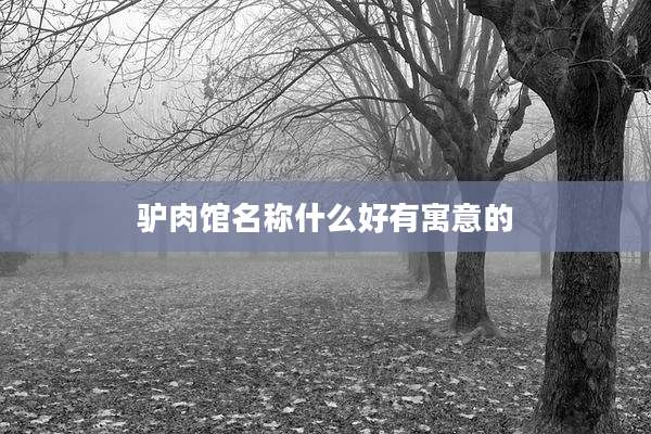 驴肉馆名称什么好有寓意的