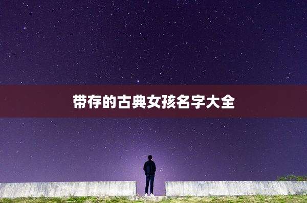 带存的古典女孩名字大全