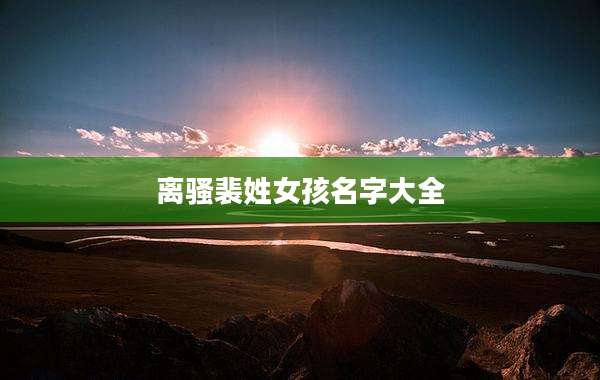 离骚裴姓女孩名字大全