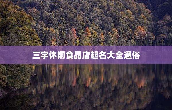 三字休闲食品店起名大全通俗