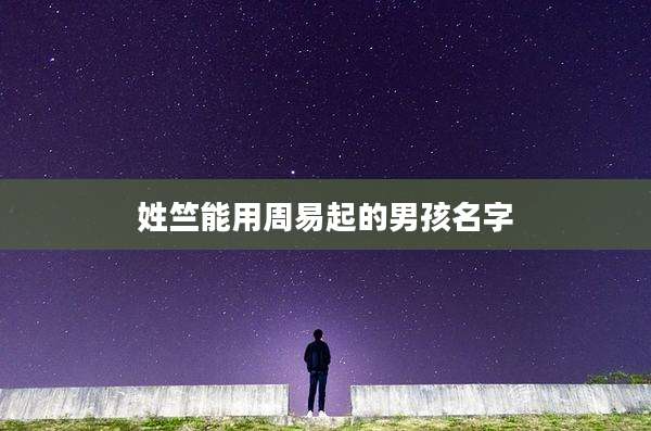 姓竺能用周易起的男孩名字