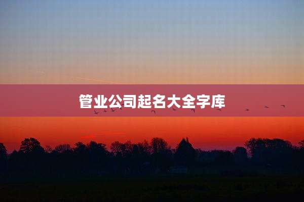 管业公司起名大全字库