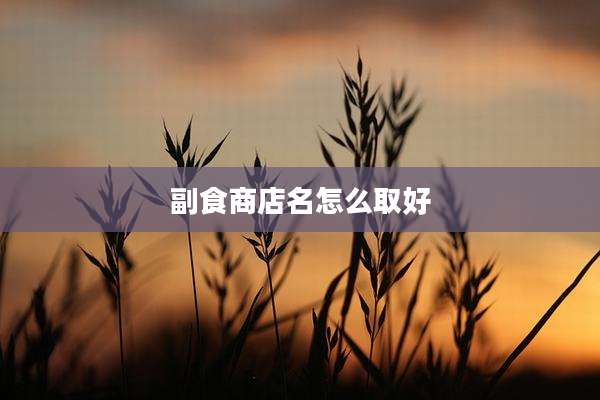 副食商店名怎么取好