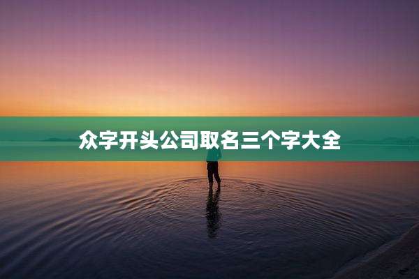 众字开头公司取名三个字大全