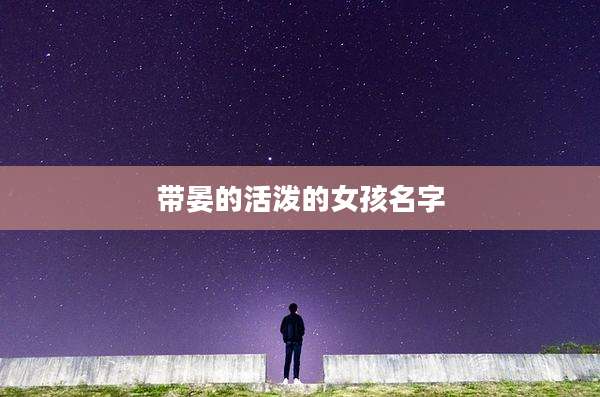 带晏的活泼的女孩名字