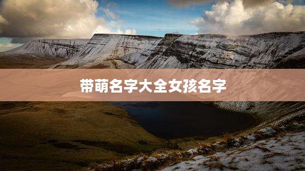 带萌名字大全女孩名字