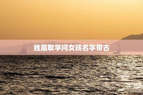 姓扈取学问女孩名字带古